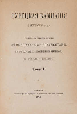 Седельников Н. Турецкая кампания 1877-78 года. В 2 тт. Т. 1-2. М., 1878-1879.